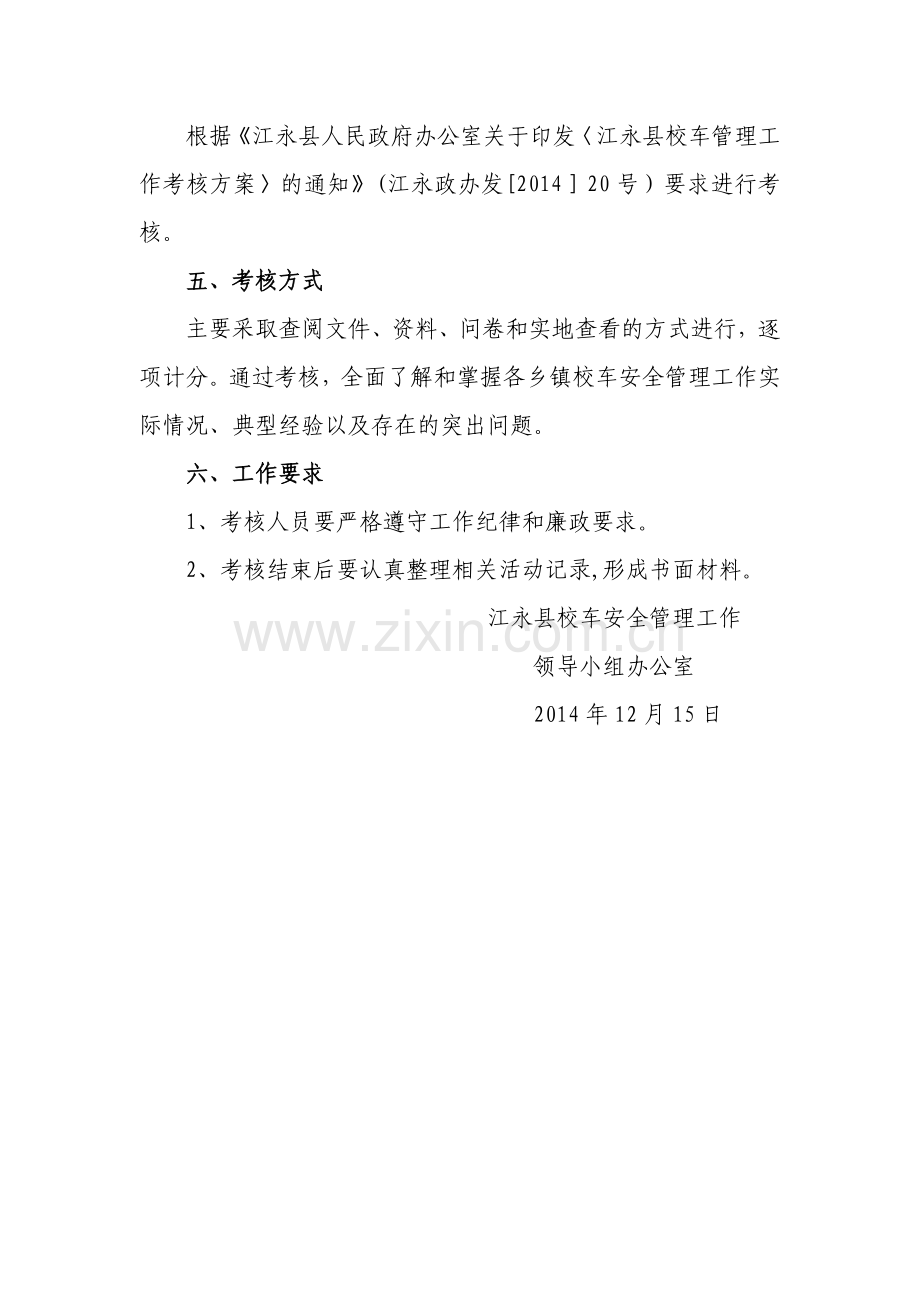 校车安全管理考核方案.doc_第2页