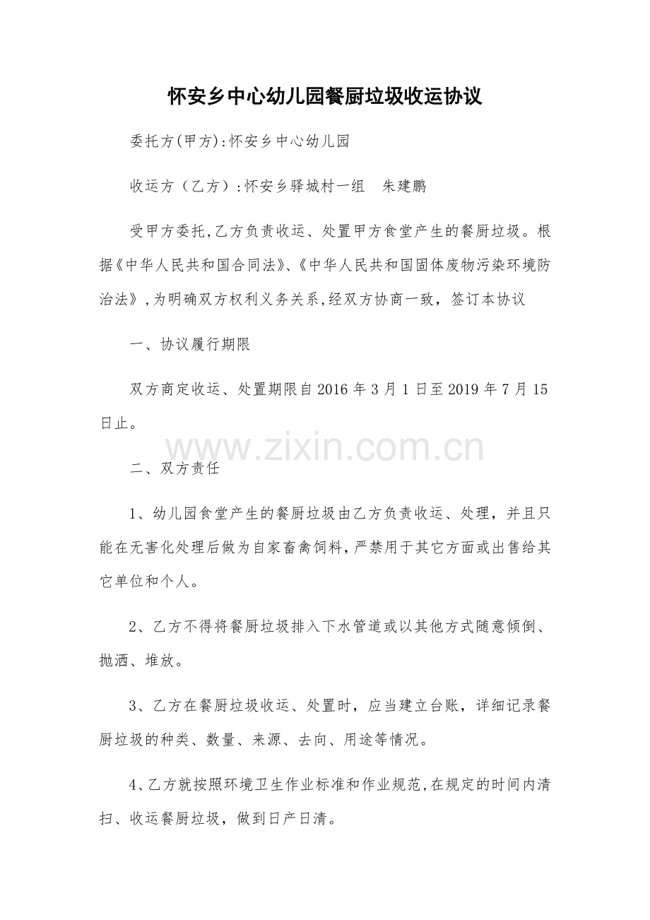 怀安乡中心幼儿园餐厨垃圾收运协议.docx_第1页