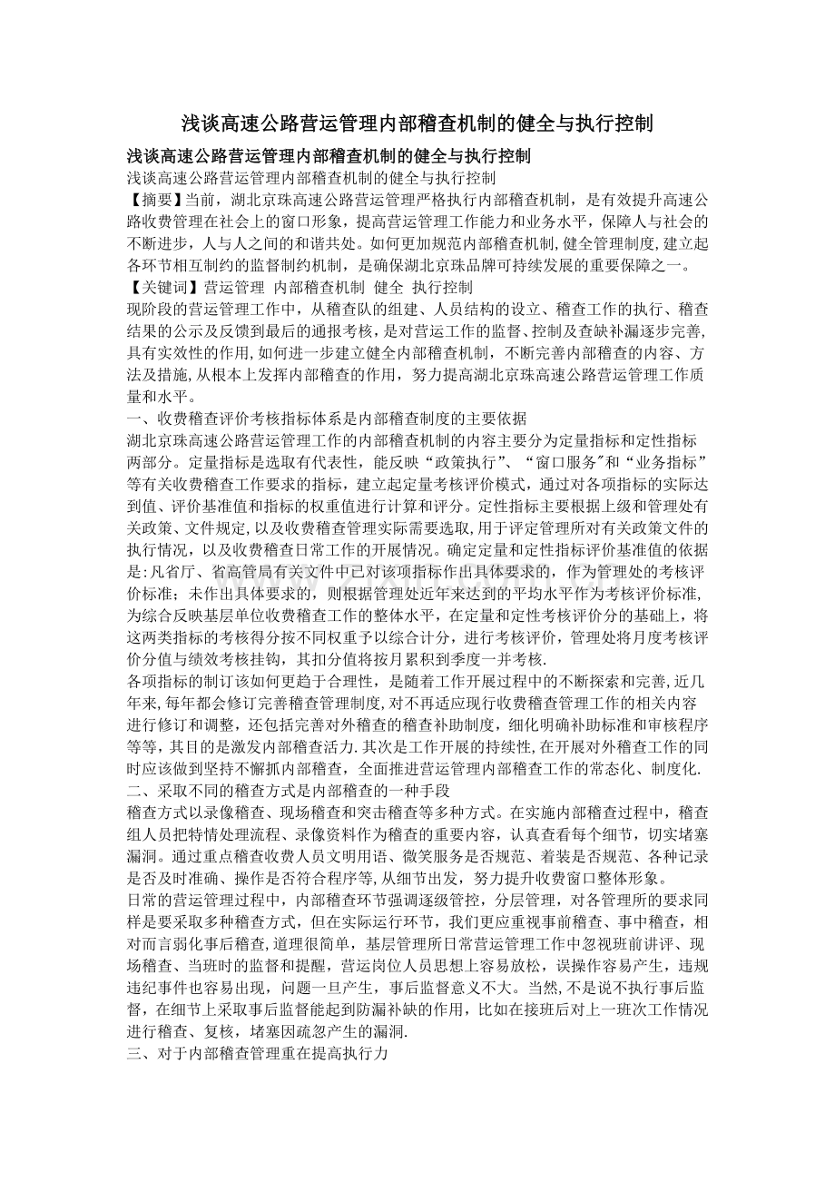 浅谈高速公路营运管理内部稽查机制的健全与执行控制.doc_第1页