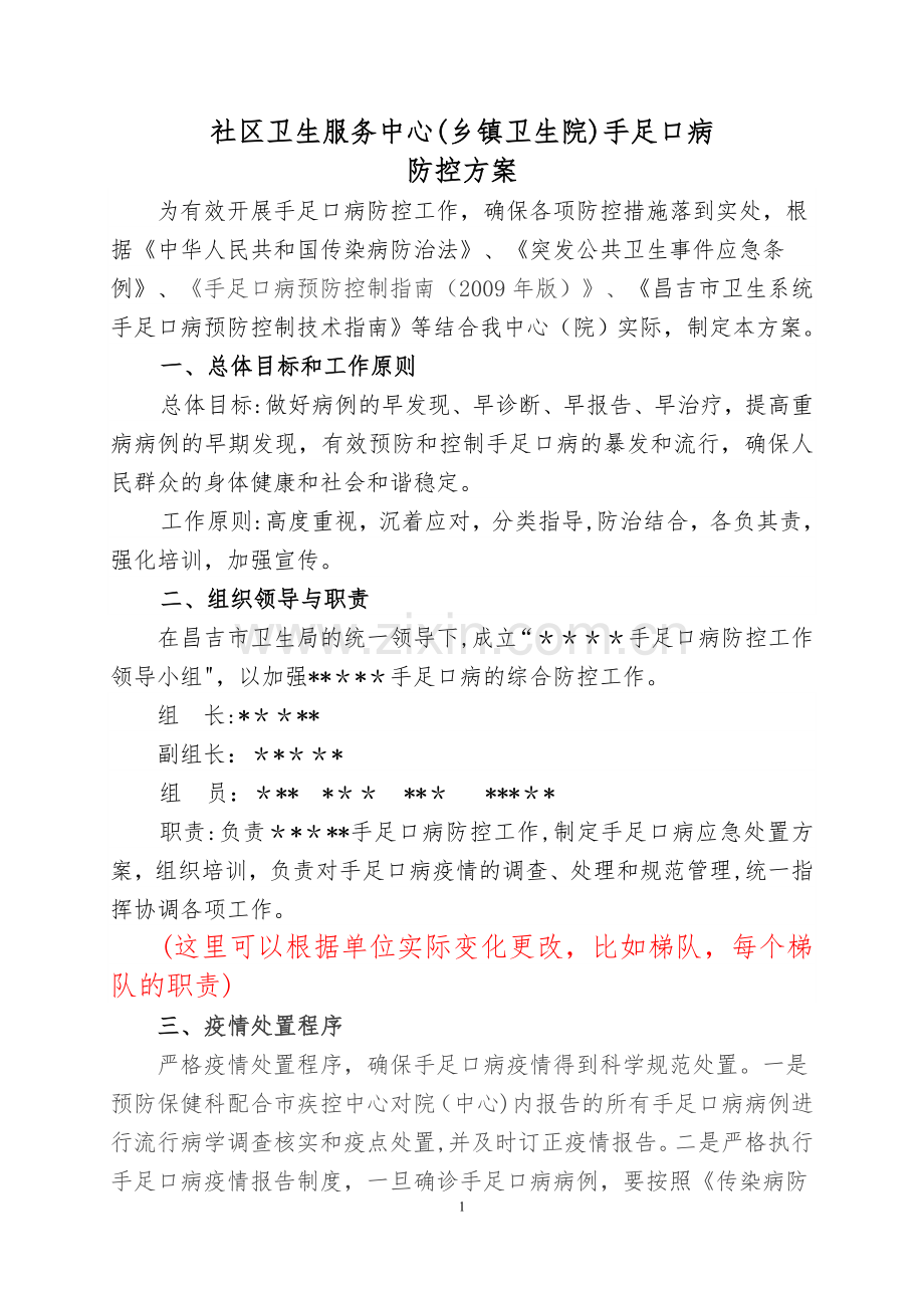 社区卫生服务中心--乡镇卫生院手足口病防控方案.doc_第1页