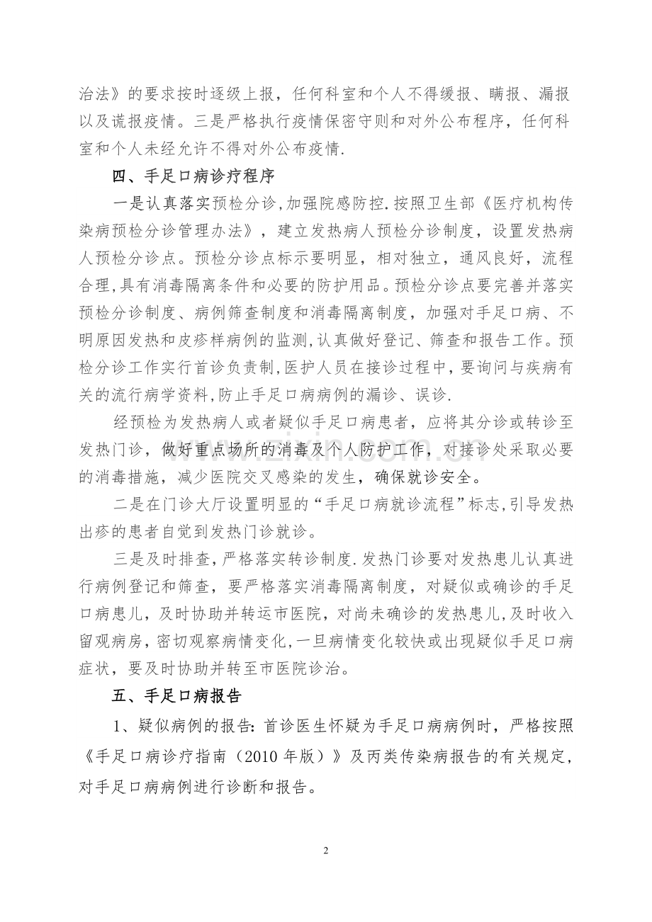 社区卫生服务中心--乡镇卫生院手足口病防控方案.doc_第2页