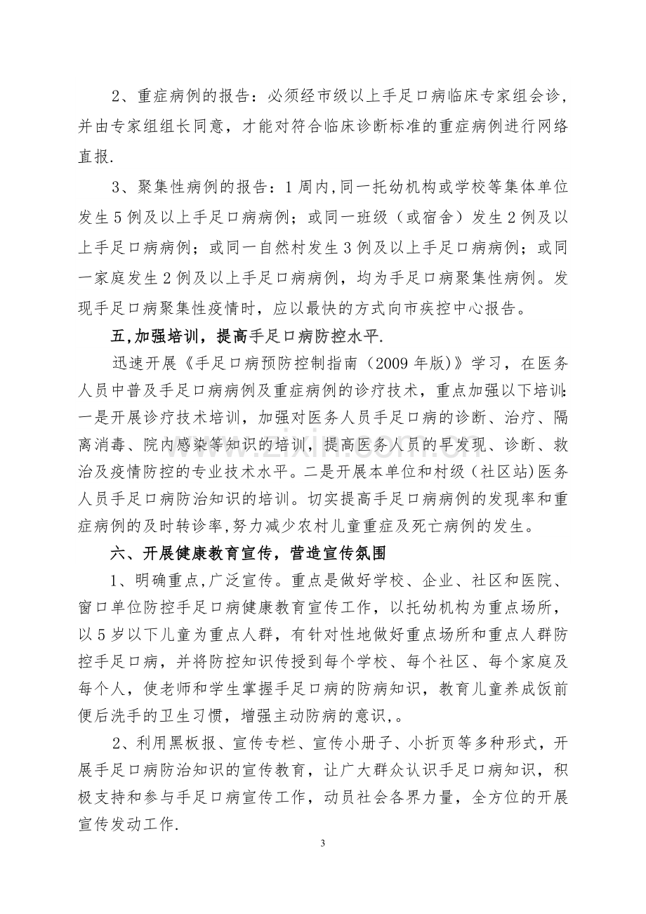 社区卫生服务中心--乡镇卫生院手足口病防控方案.doc_第3页