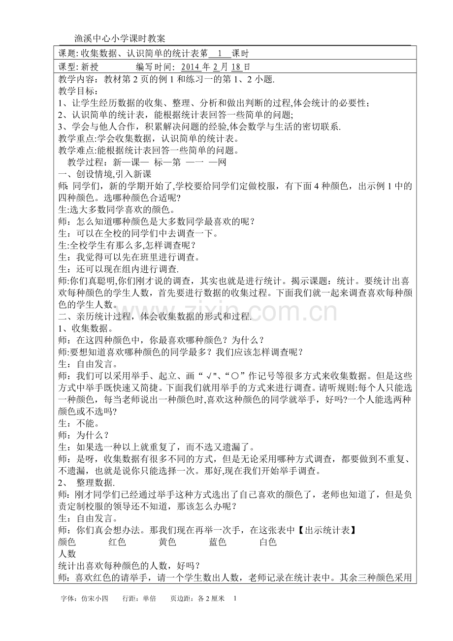 收集数据、认识简单统计表.doc_第1页