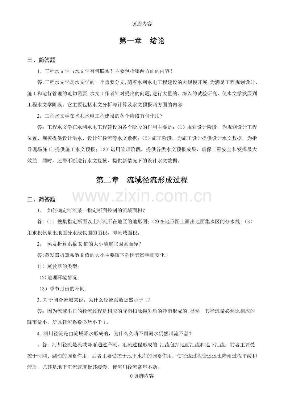 工程水文学习题册简答.doc_第1页