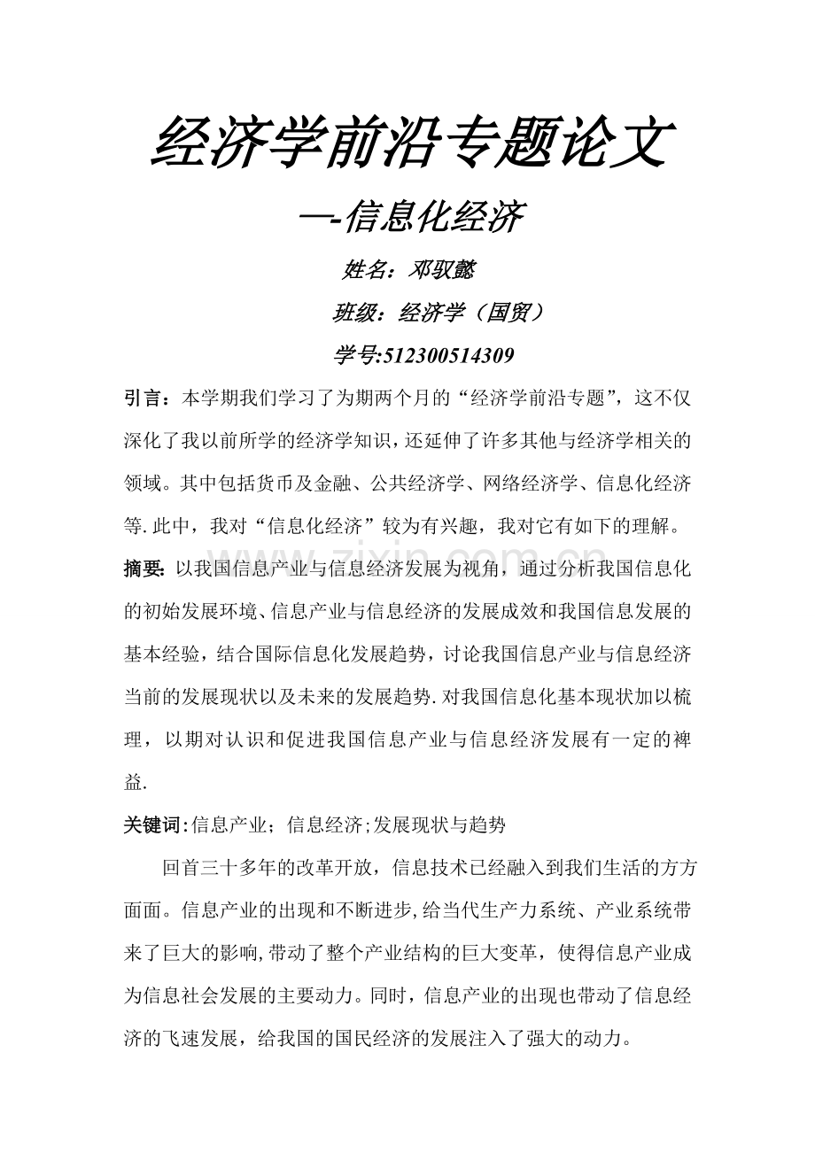 经济学前沿专题论文——信息化经济.doc_第1页