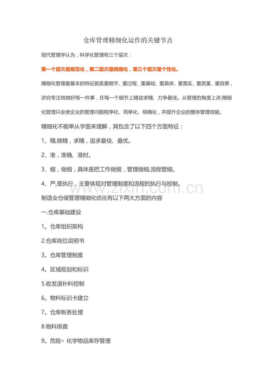 仓库管理精细化运作的关键节点.docx_第1页