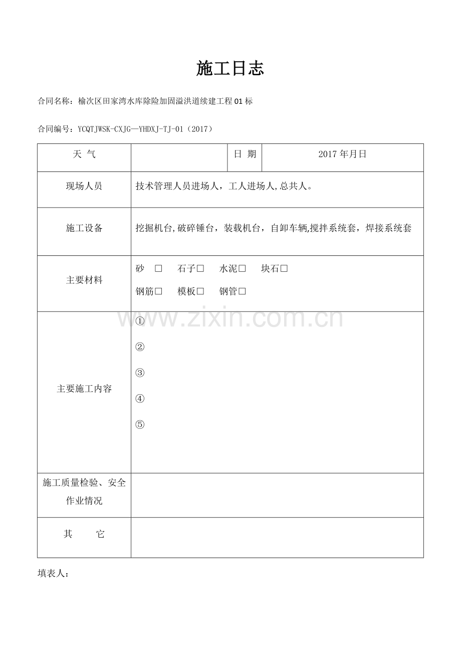 水利施工日志样本.doc_第1页