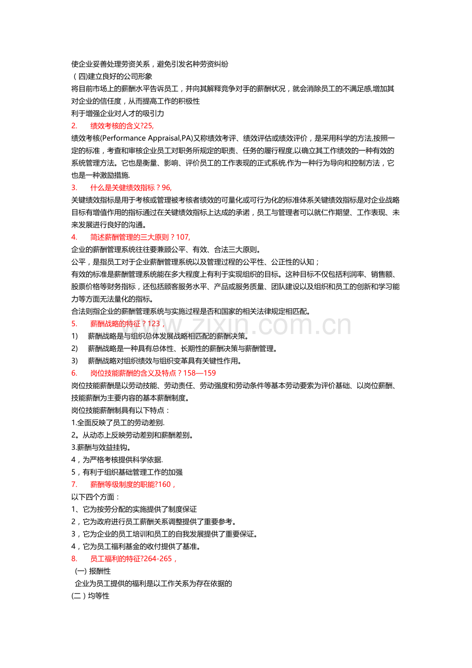 绩效与薪酬管理复习题.docx_第2页