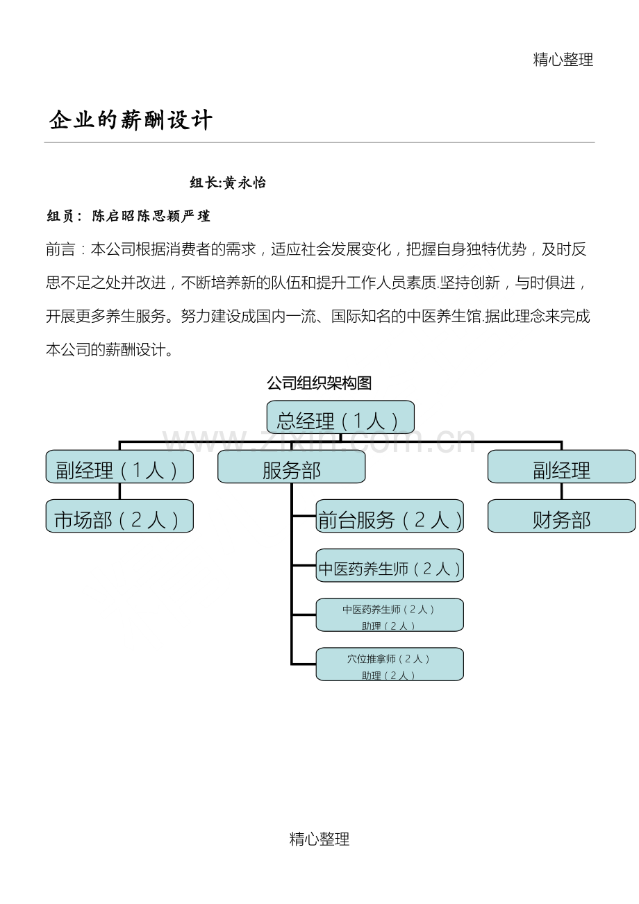 中医养生馆薪酬设计办法.doc_第1页