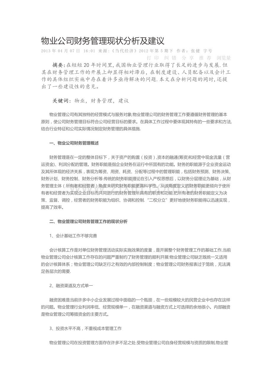 物业公司财务管理现状分析及建议.doc_第1页