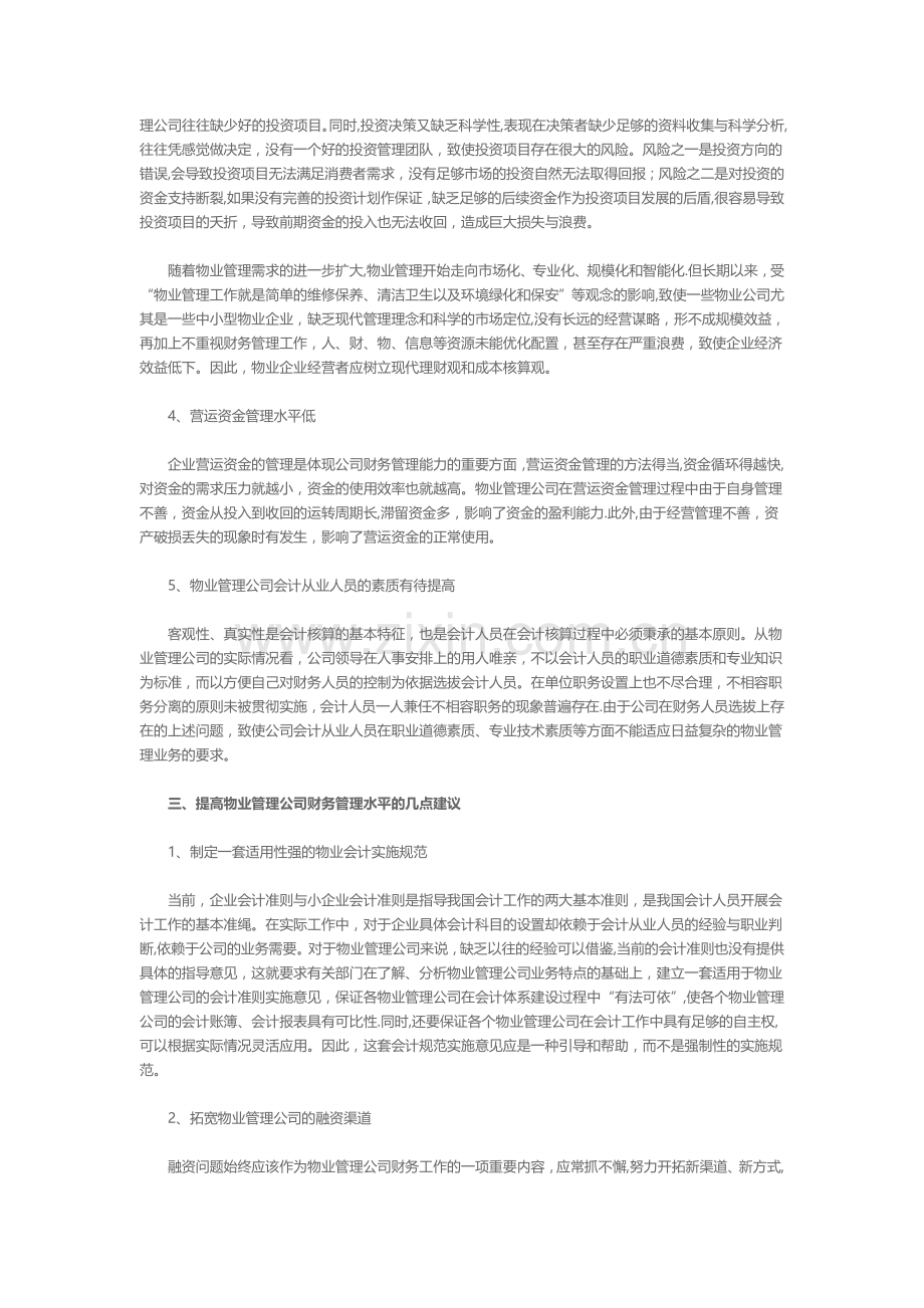 物业公司财务管理现状分析及建议.doc_第2页