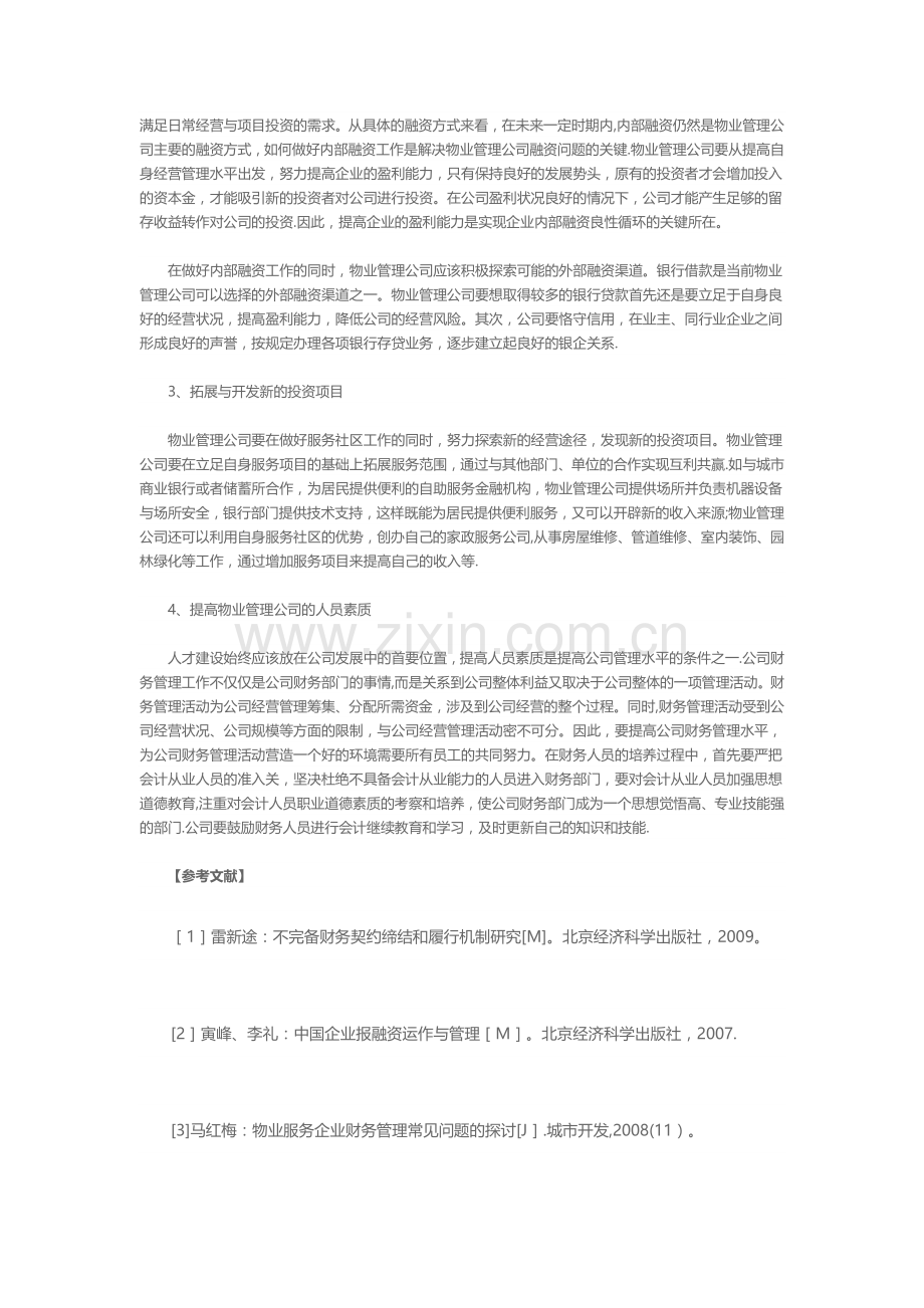 物业公司财务管理现状分析及建议.doc_第3页