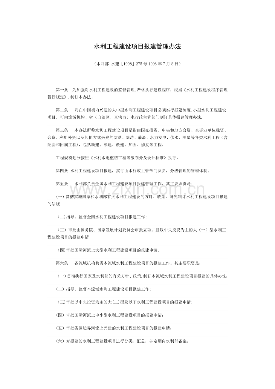 水利工程建设项目报建管理办法.doc_第1页