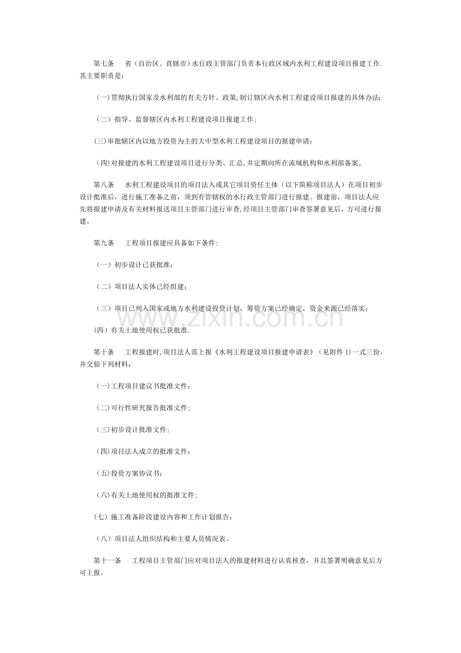 水利工程建设项目报建管理办法.doc_第2页