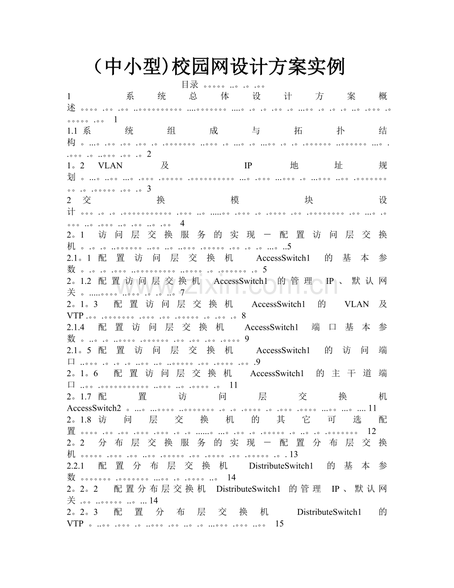 中小型校园网设计方案实例.doc_第1页