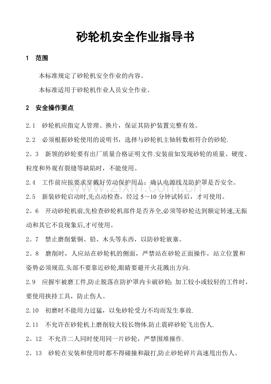 砂轮机安全作业指导书.doc_第1页