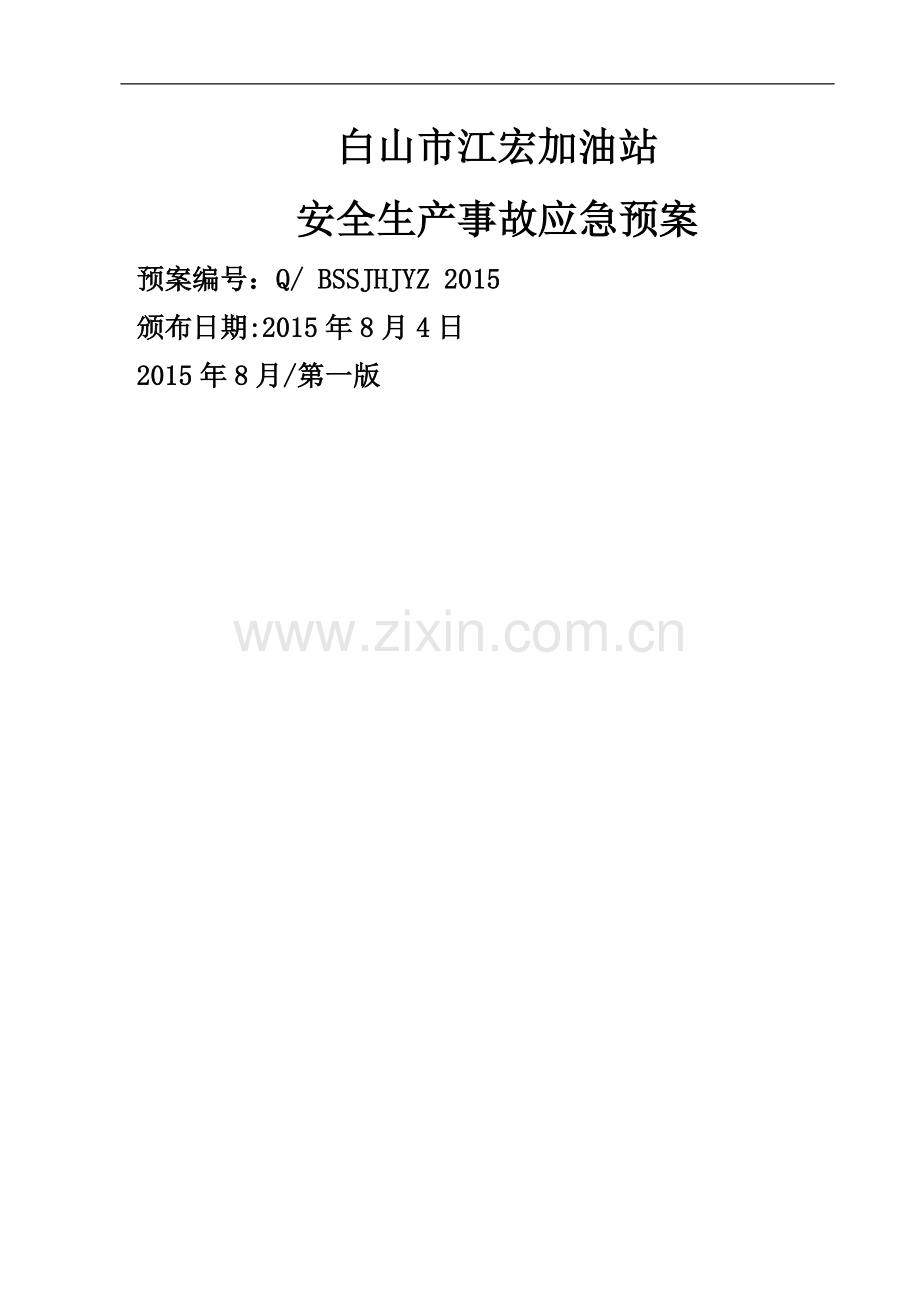 白山市江宏加油站安全生产事故应急救援预案-2.doc_第1页