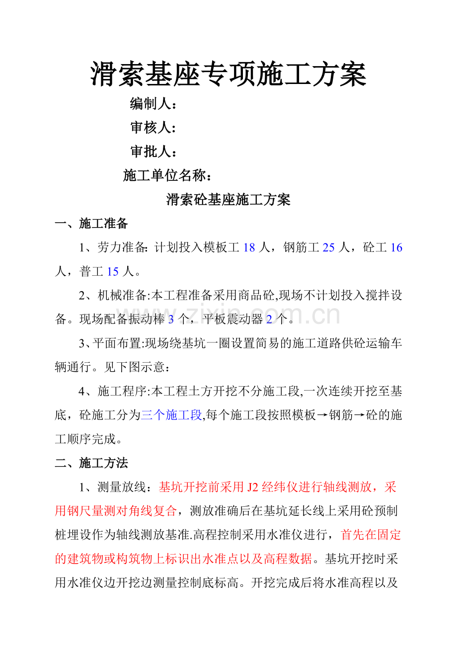 滑索砼基座砼施工方案.doc_第1页