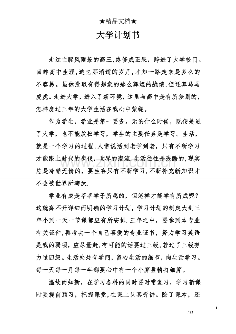 大学计划书.doc_第1页