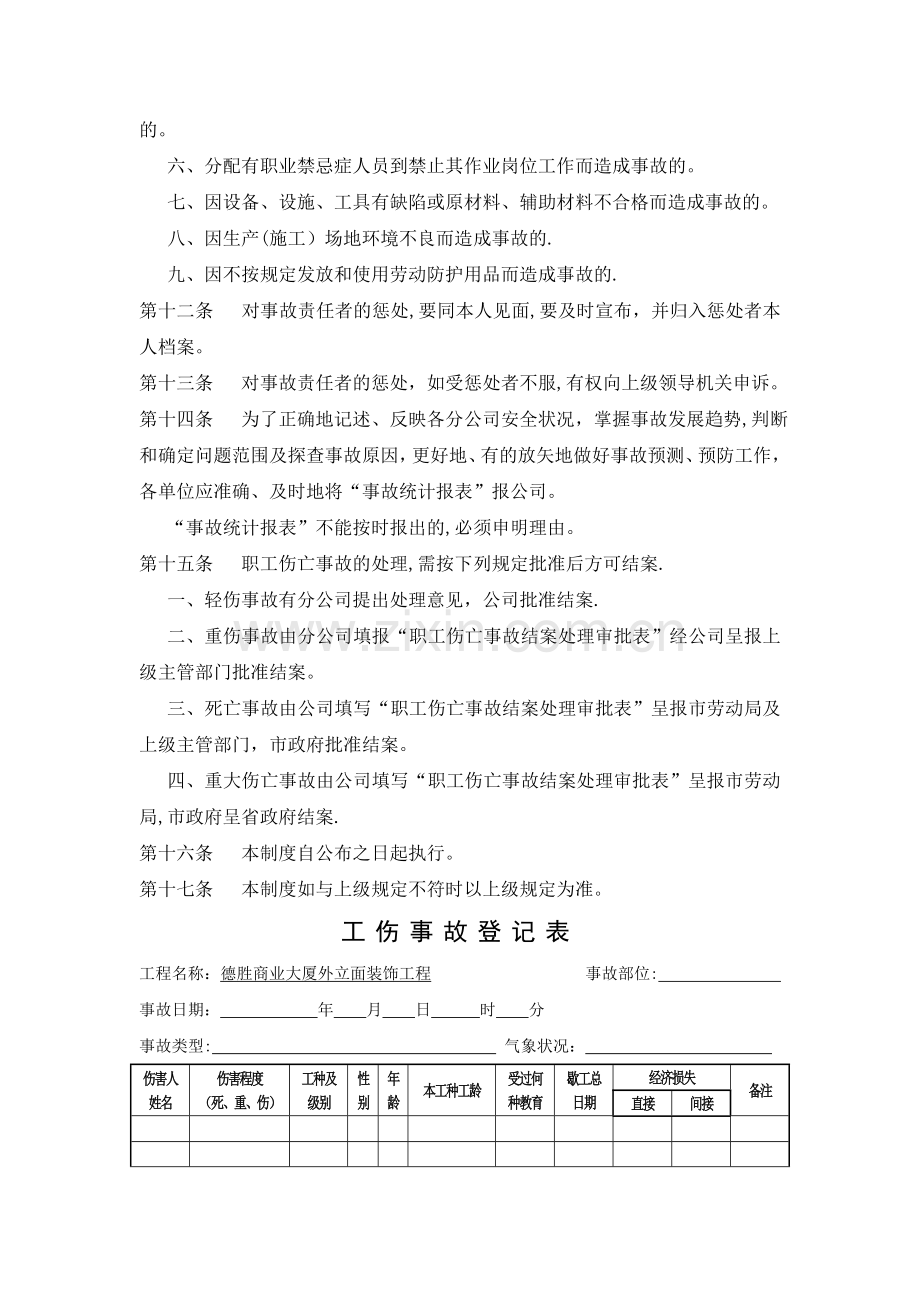 职工伤亡事故报告、调查、处理制度.doc_第3页