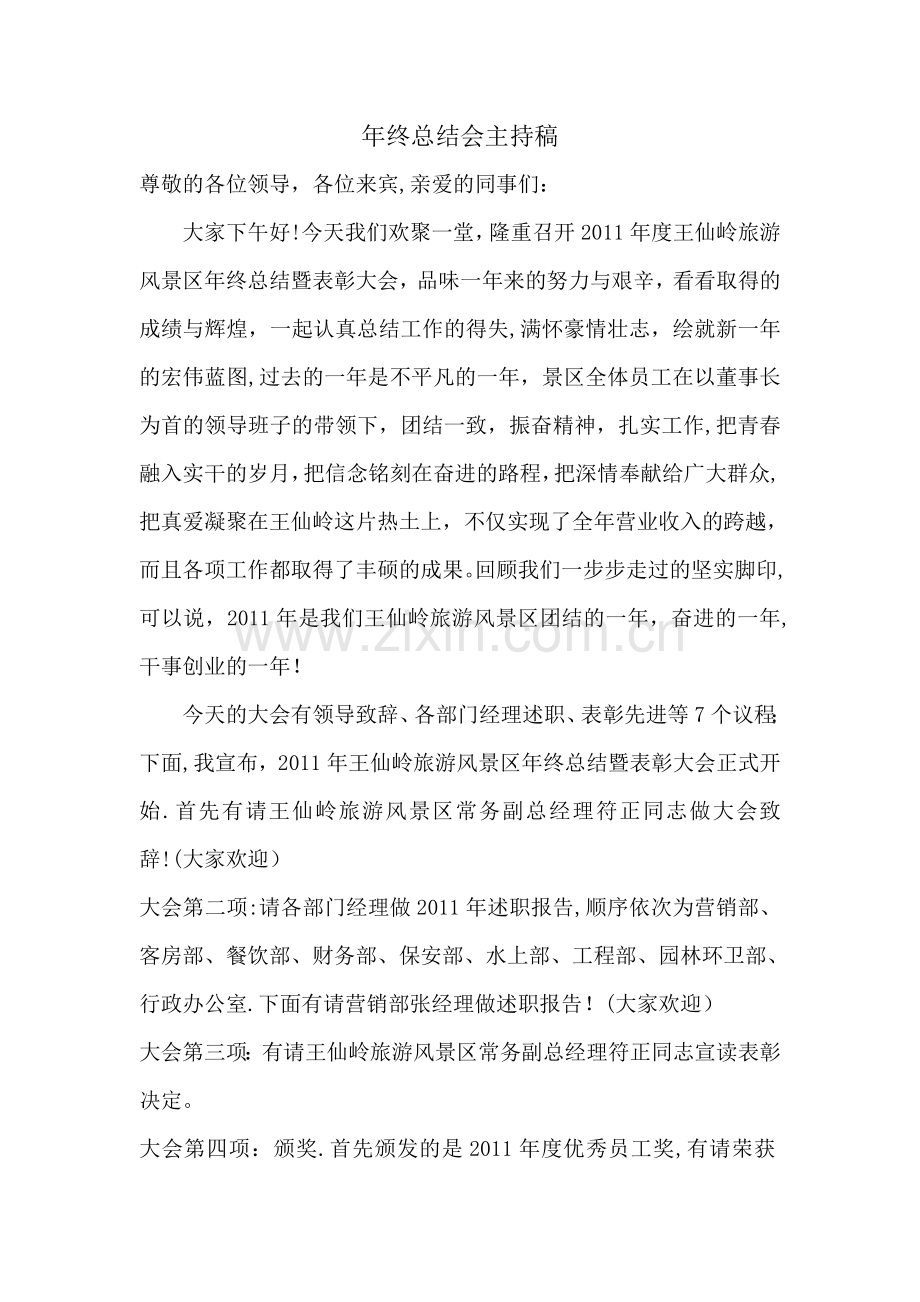 年终总结会主持稿.doc_第1页