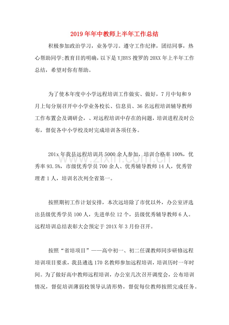 2019年年中教师上半年工作总结.doc_第1页