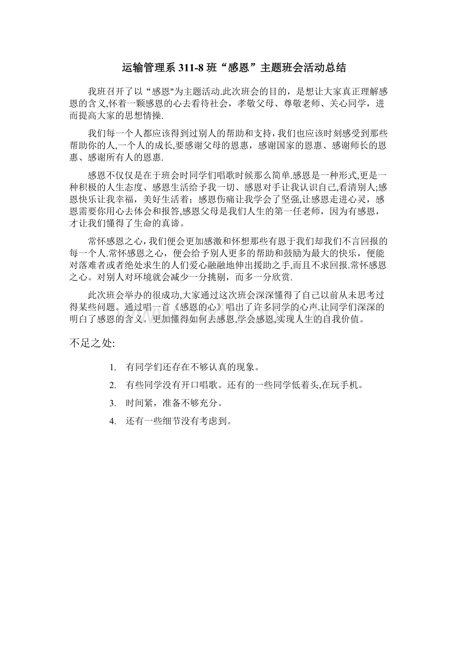 感恩主题班会总结.doc_第1页