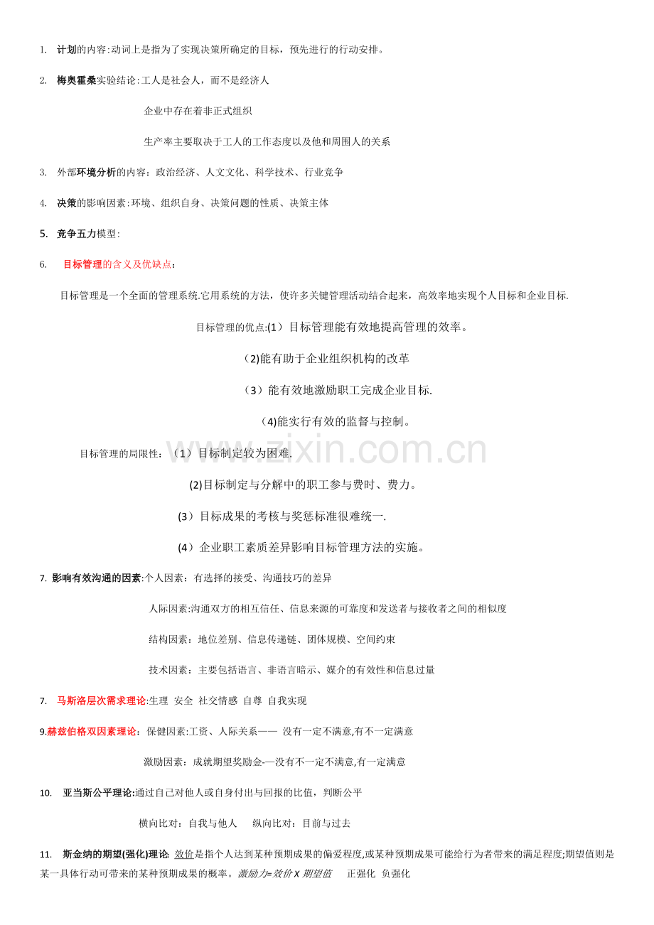 大一管理学简答重点.doc_第1页