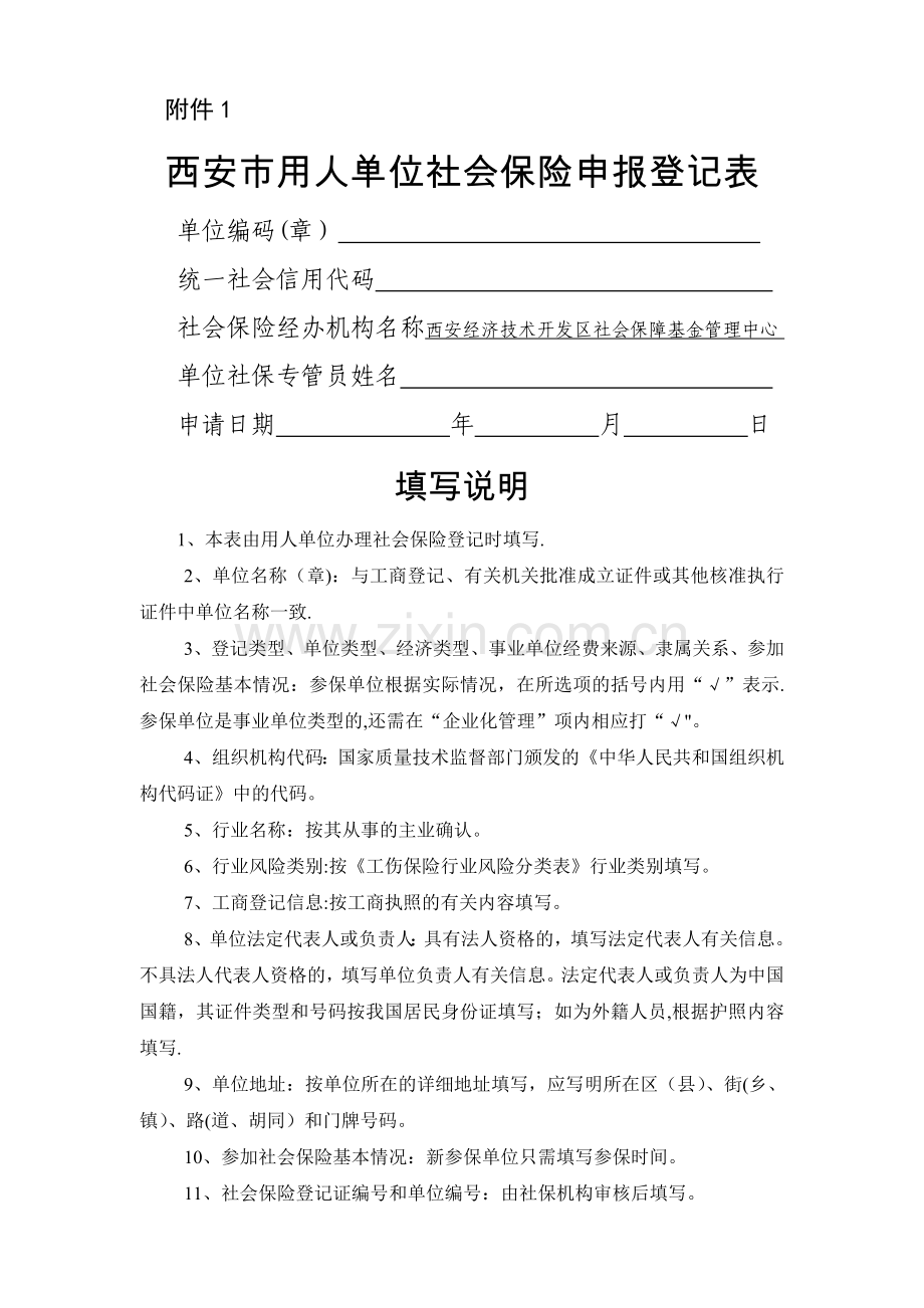 西安市社会保险参保单位登记表.doc_第1页