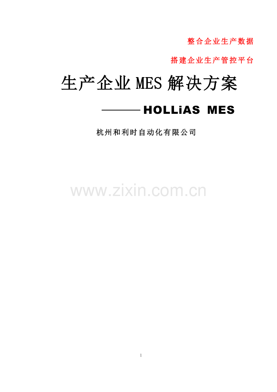 生产企业MES解决方案(HOLLiAS.doc_第1页