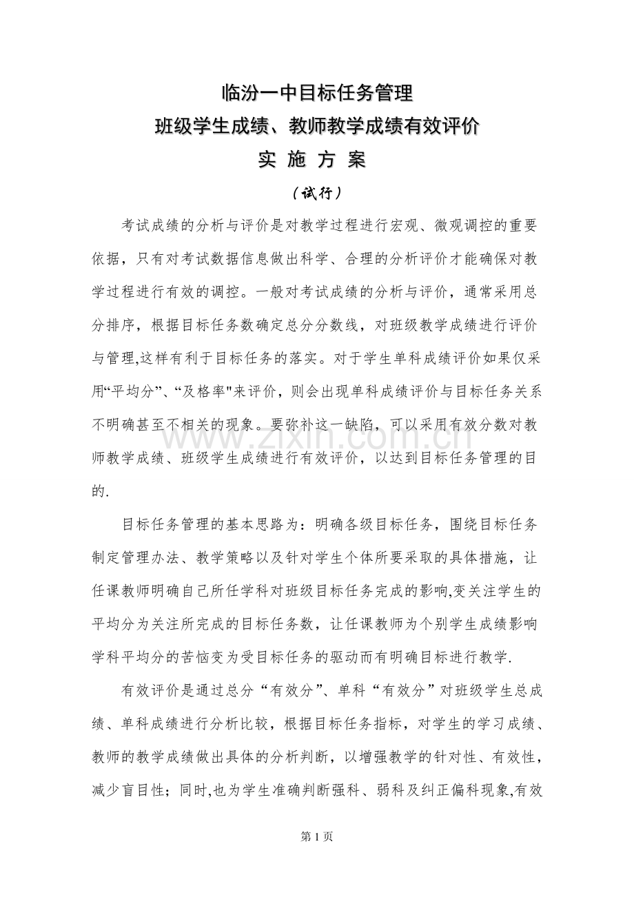 教师教学成绩评价方案.doc_第1页