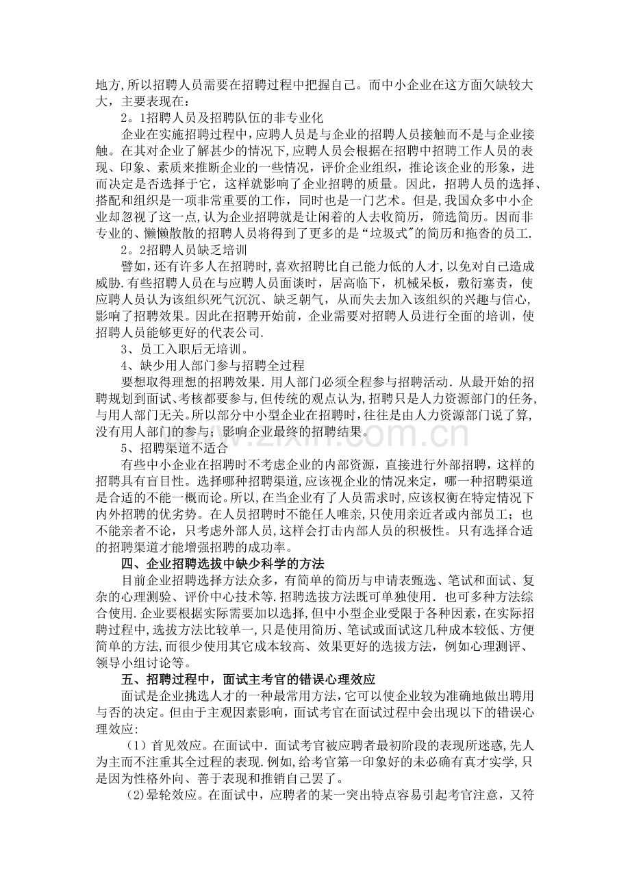 中小企业人员招聘中存在的问题与对策.docx_第3页