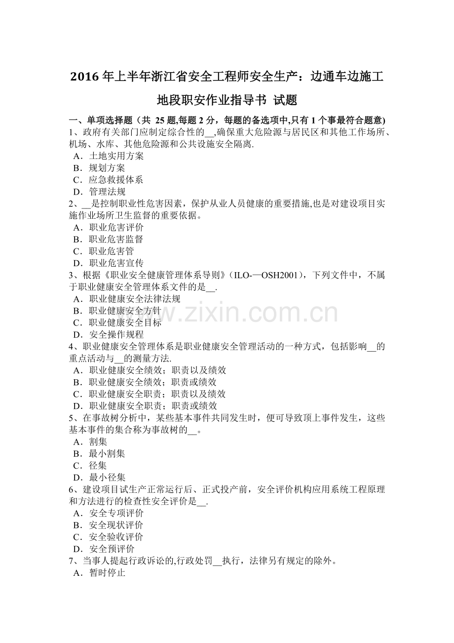 上半年浙江省安全工程师安全生产边通车边施工地段职安作业指导书试题.docx_第1页