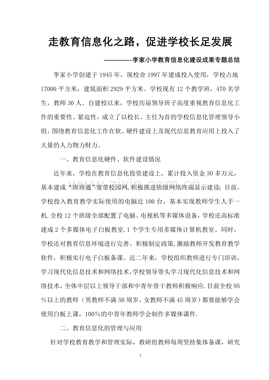 教育信息化建设成果专题总结.doc_第1页