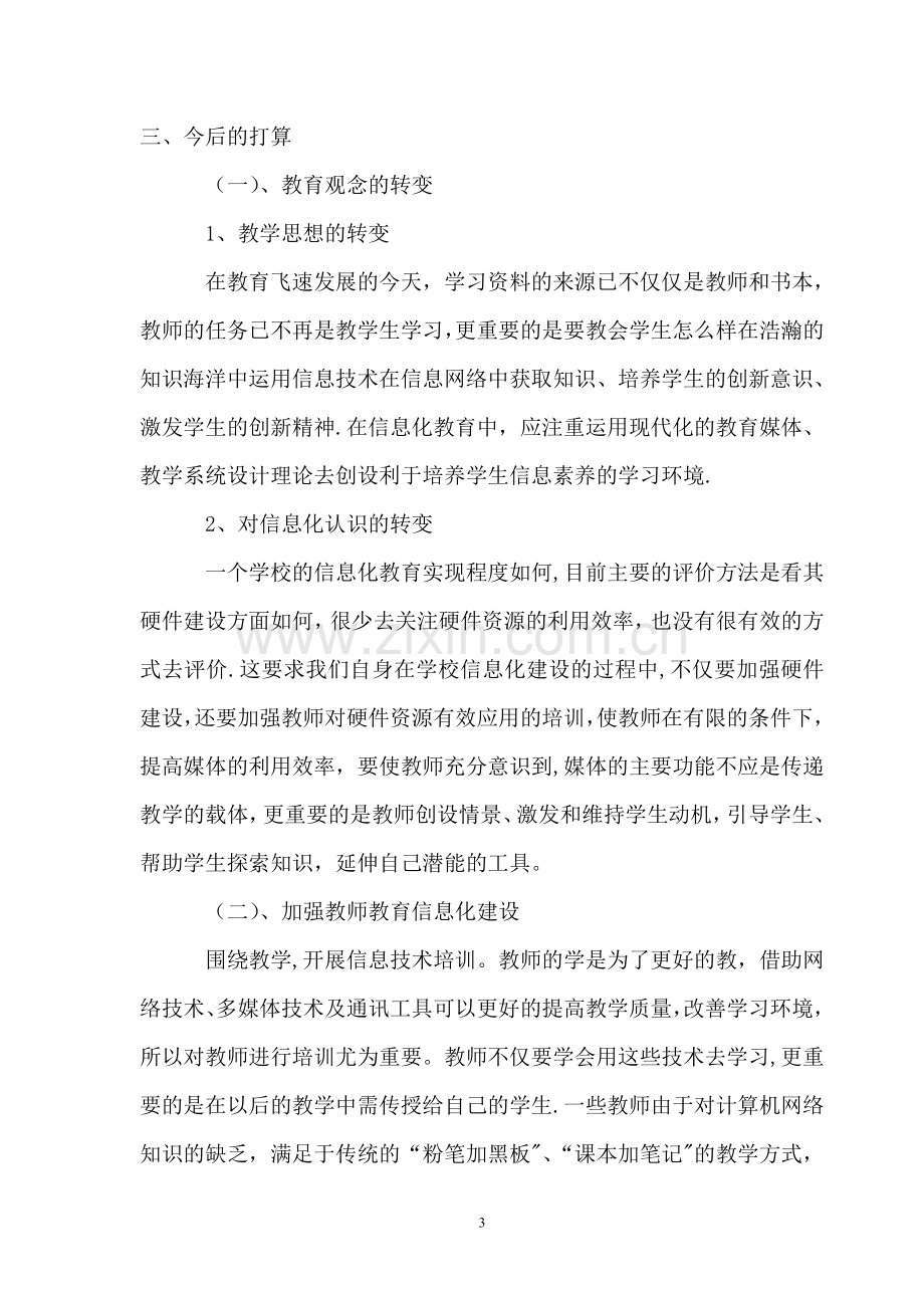 教育信息化建设成果专题总结.doc_第3页