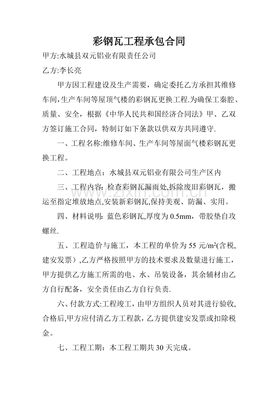 彩钢瓦工程承包合同.doc_第1页