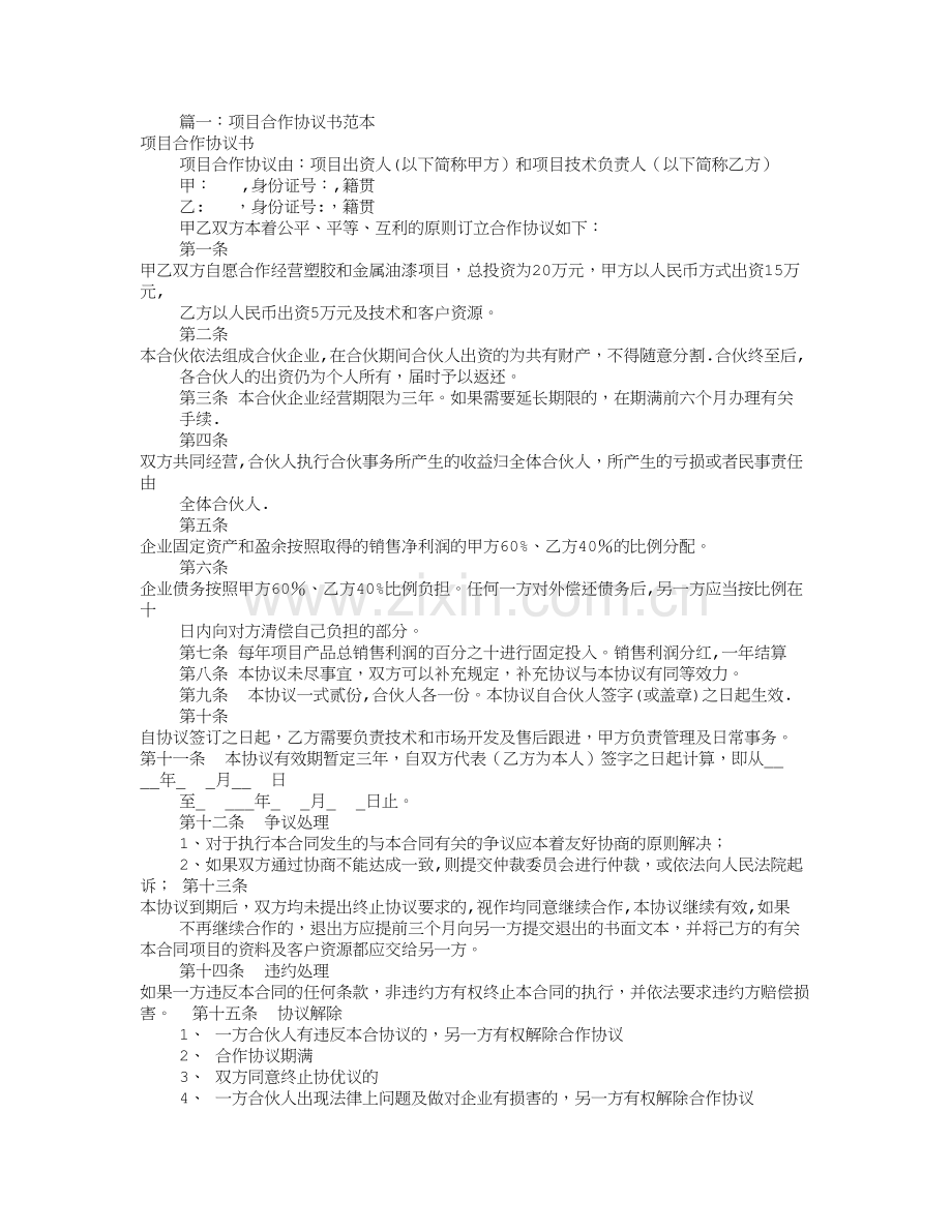 工程合伙协议书范本(共10篇).doc_第1页