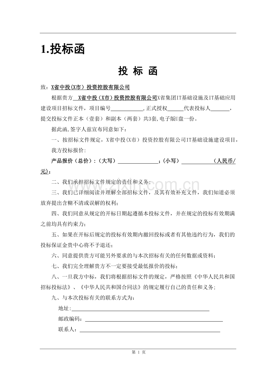 弱电工程全套投标文件.docx_第1页