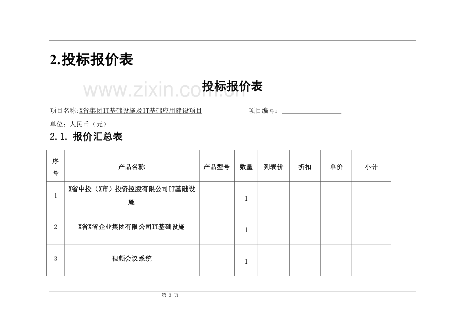 弱电工程全套投标文件.docx_第3页