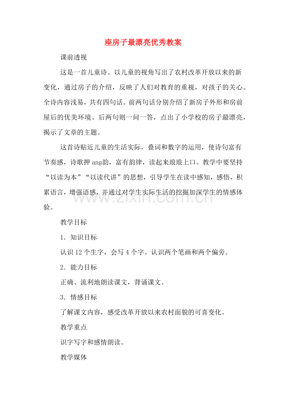 座房子最漂亮优秀教案.doc_第1页