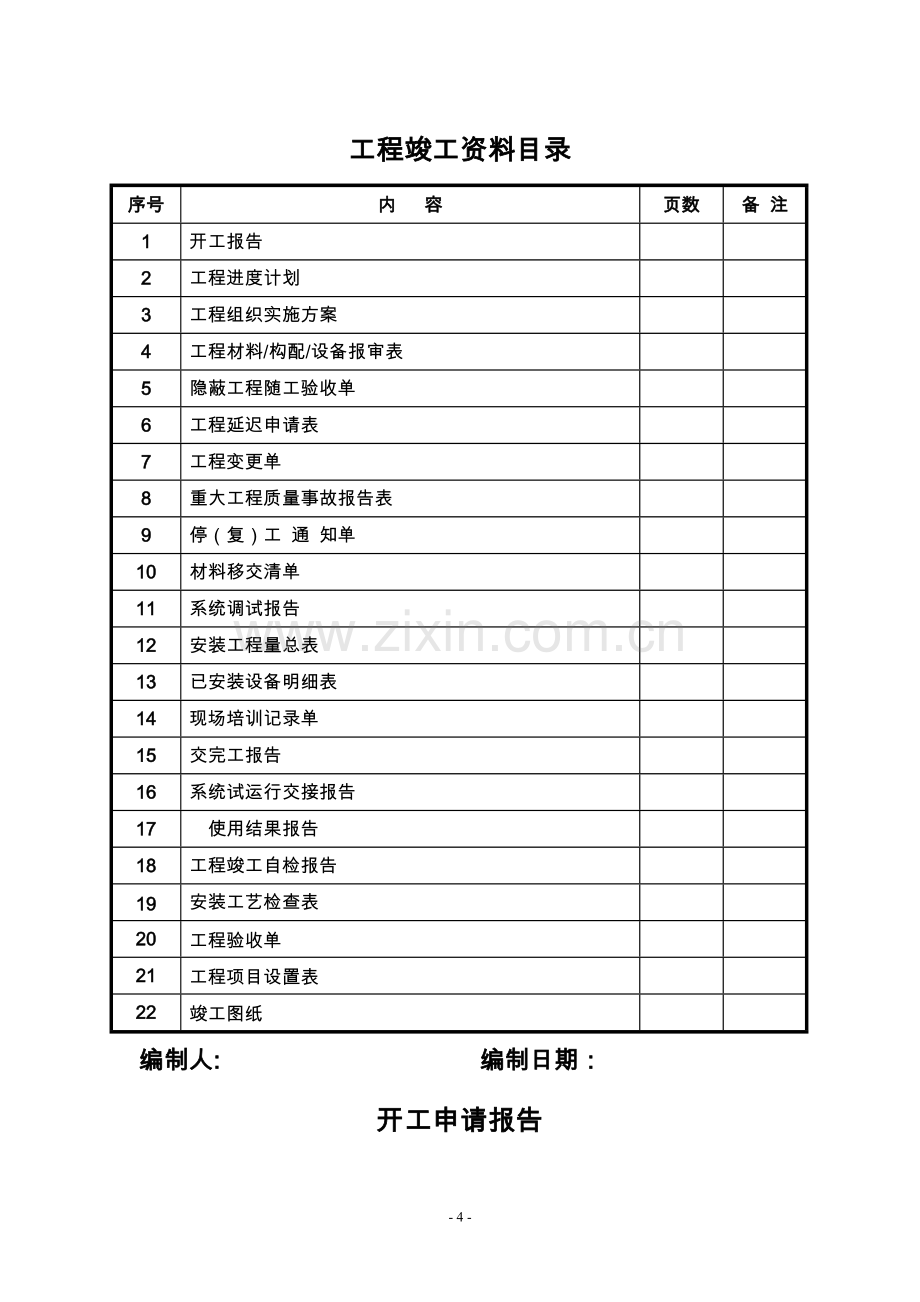 安防工程竣工资料样本.doc_第1页