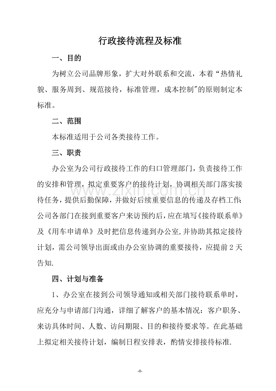 行政接待流程及标准.doc_第1页