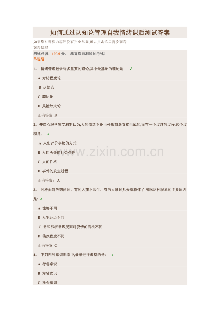 如何通过认知论管理自我情绪课后测试答案.docx_第1页