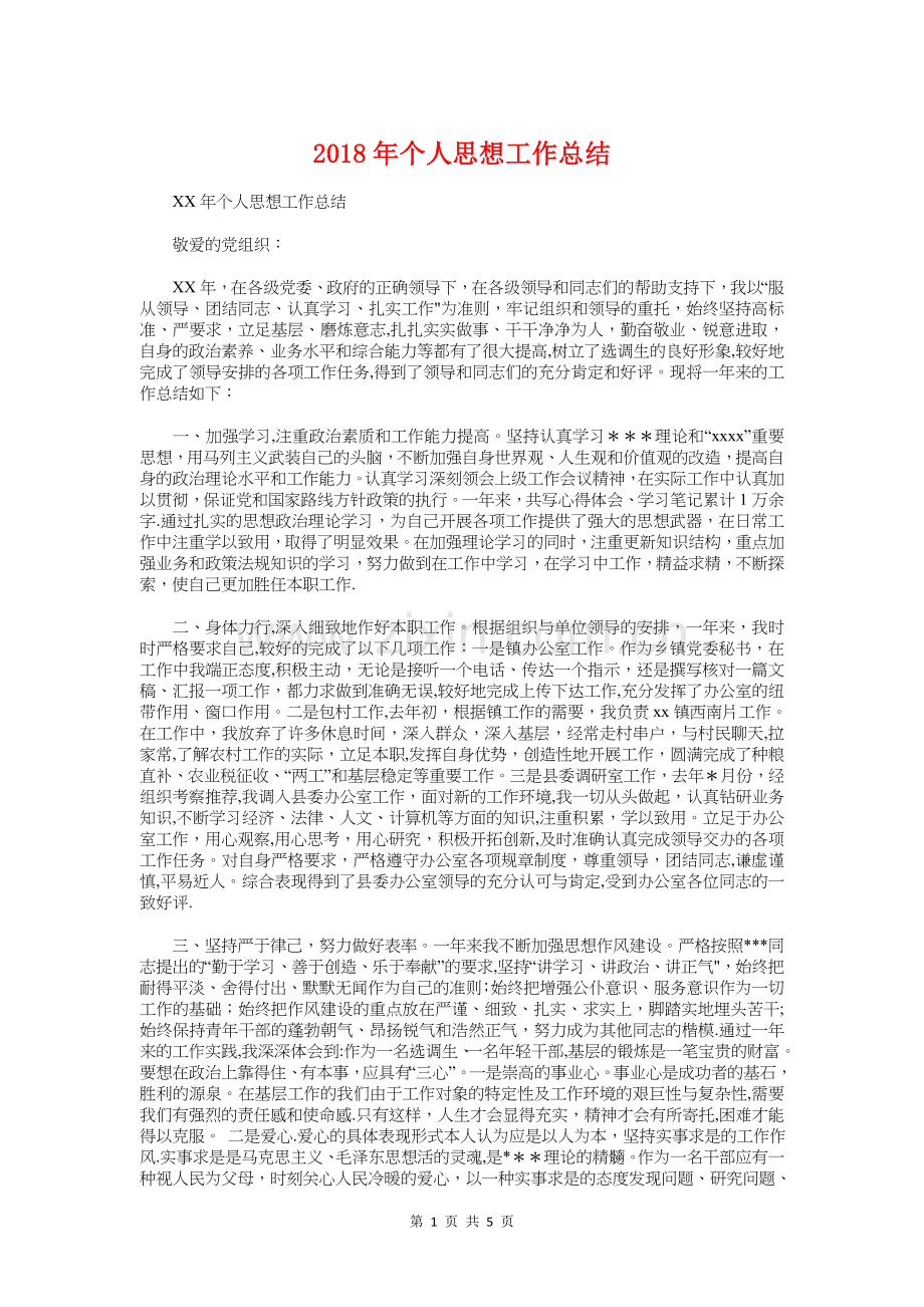 个人思想工作总结与中学团委工作总结汇编.doc_第1页