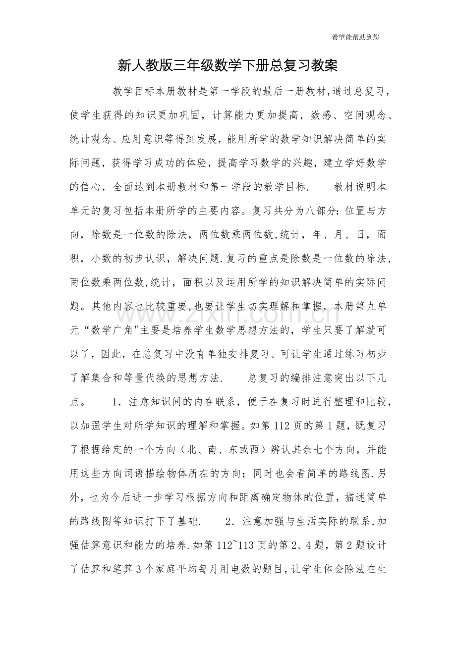 新人教版三年级数学下册总复习教案.doc_第1页