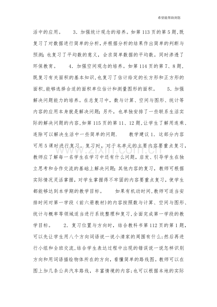 新人教版三年级数学下册总复习教案.doc_第2页