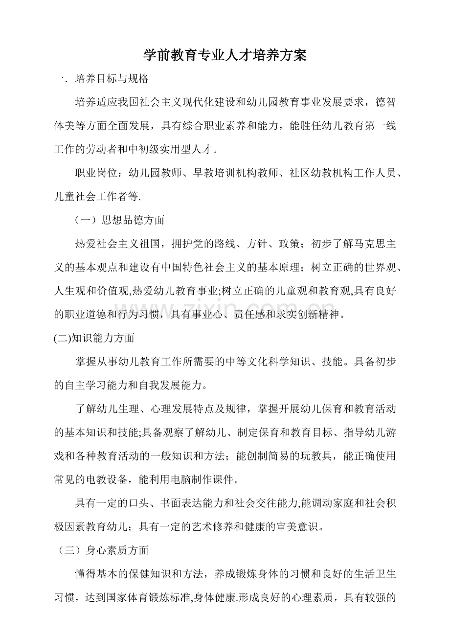 中职学校学前教育专业人才培养方案.docx_第1页