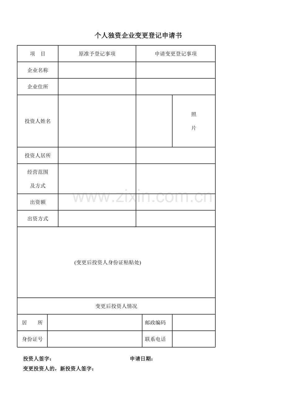 个人独资企业变更登记申请书.doc_第1页