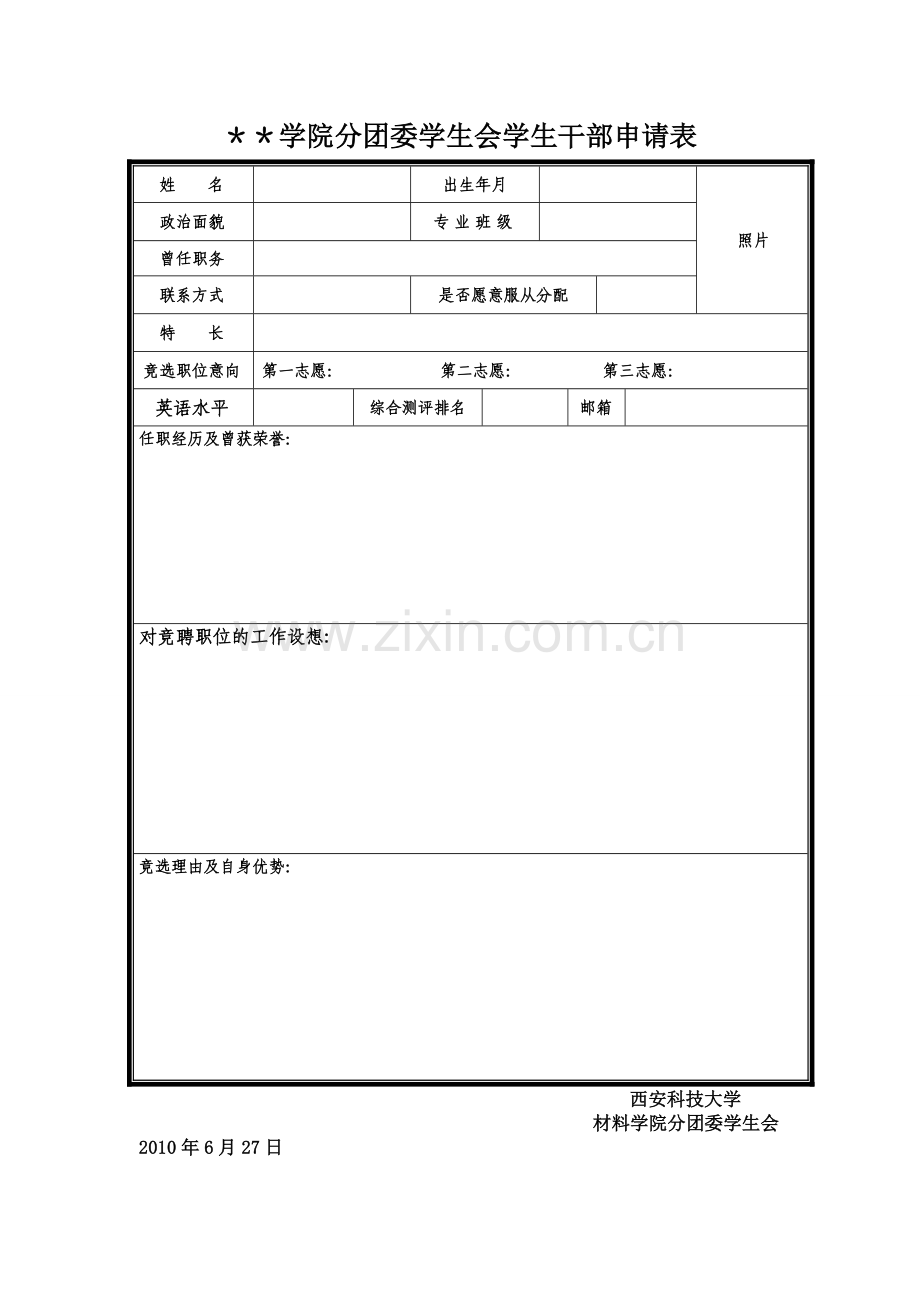 学生干部申请表和述职报告.doc_第1页