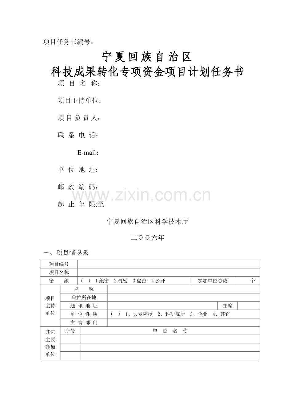 宁夏回族自治区科技成果转换专项资金项目计划任务书.doc_第1页